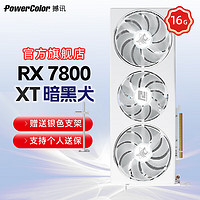 POWERCOLOR 撼讯 AMD RADEON 7800XT 暗黑犬白 蓝白双色灯效