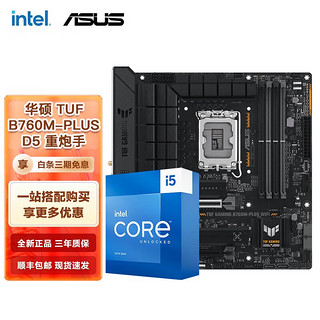 intel 英特尔 第13代 i5 搭华硕B760Z790主板CPU套装 华硕TUF B760M-PLUS D5重炮手 i5 13490F 10核