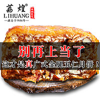 LIHUANG 荔煌 广州荔煌酒家金腿五仁月饼老式传统广东广式中秋节正宗大伍仁散装