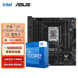 intel 英特尔 第13代 i5 搭华硕B760Z790主板CPU套装 华硕TUF B760M-PLUS D5重炮手 i5 13490F 10核