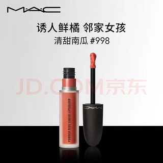 M·A·C 魅可 丝缎柔雾液体唇膏 #998SORRY NOT SORRY清甜南瓜色 5ml