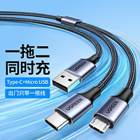 UGREEN 绿联 Type-C数据线 二合一适用于华为充电器线USB-C安卓车载线一拖二