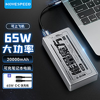 MOVE SPEED 移速 能量魔方65W笔记本电脑充电宝20000毫源适用华为小米联想iPad苹果iPhone15手机