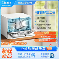 Midea 美的 6套洗碗机M30台面独立式85℃热风烘干嵌入式消毒家用刷碗机