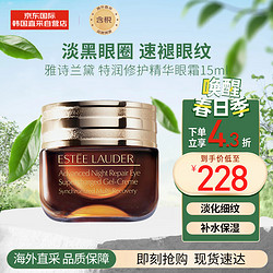 ESTEE LAUDER 雅诗兰黛 特润修护精华眼霜 15ml