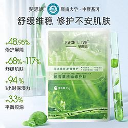 FACE LIVE 斐思妮 补水保湿晒后舒缓提亮肤色紧致肌肤修护屏障控油祛痘面膜（拍4件）