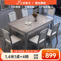 上林春天 岩板餐桌椅组合现代简约小户型长方形家用吃饭桌子餐厅家具 1.4米一桌四椅