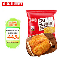 小东北星厨 新人专享：手工大鸡排 1kg 10片装