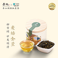 teagraphy 炭纪 台湾原装进口 炭焙金萱乌龙茶 手工炭焙 高山茶茶叶 50g