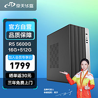 KOTIN 京天 华盛 战无畏556 R5 5600G/B450/16G DDR4/512G固态台式机吃鸡游戏主机组装电脑DIY主机UPC