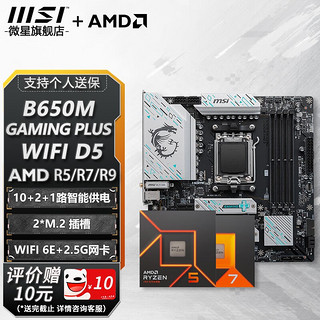 MSI 微星 B650M/A620M 主板 搭 七代锐龙 主板CPU套装 板U套装 B650M GAMING PLUS WIFI D5 R5 7500F盒装