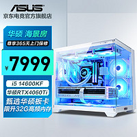 ASUS 华硕 i5 14600KF/4060Ti/4070S/游戏台式电脑主机电竞直播家用设计高性能组装diy整机