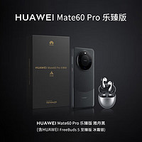 HUAWEI 华为 Mate 60 Pro新品旗舰手机 雅丹黑 12GB+512GB 乐臻版 免息版本12期