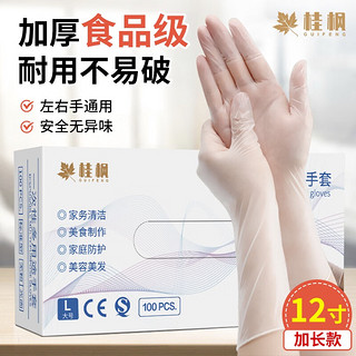 桂枫 一次性PVC手套(12寸加长款L码100只)食品级加厚餐饮家务清洁防护