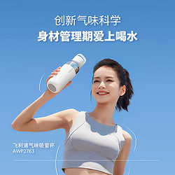 PHILIPS 飞利浦 趣味气味吸管杯保温保冷杯控糖咖啡果味香环杯AWP2763