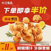 DAJIANG 大江食品 大江原味盐酥鸡1KG 加热即食 方便快捷空气炸锅食材  劲爆鸡米花