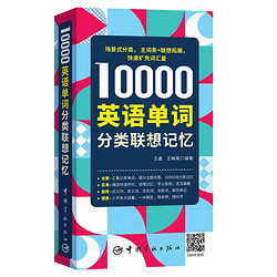 《10000英语单词分类联想记忆》