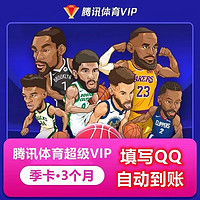 Tencent Video 腾讯视频 腾讯体育超级VIP会员季卡3个月