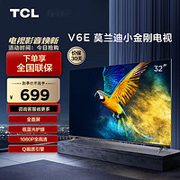 TCL 电视 32V6E 32英寸 全面屏 低蓝光护眼 1+8GB 全高清智能 液晶网络智能平板电视机 32英寸