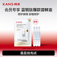 KANS 韩束 蓝铜肽洁水乳次抛套组