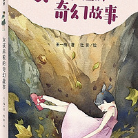 《魔法象·故事森林：冰心奖25周年典藏书系 第三辑 女孩米粒的奇幻故事》