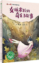 《魔法象·故事森林：冰心奖25周年典藏书系 第三辑 女孩米粒的奇幻故事》