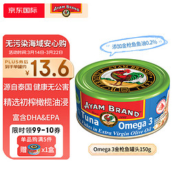 AYAM BRAND 雄鷄標 雄鸡标（AYAM BRAND）泰国特级初榨橄榄油浸 Omega 3金枪鱼罐头150g速食鱼罐头