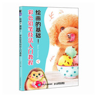 绘画的基础 彩色铅笔技法入门教程(绘客)