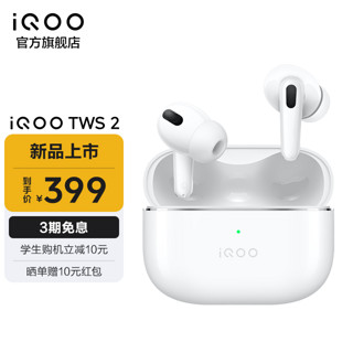 vivo iQOO TWS 2 入耳式真无线动圈主动降噪蓝牙耳机 电光白