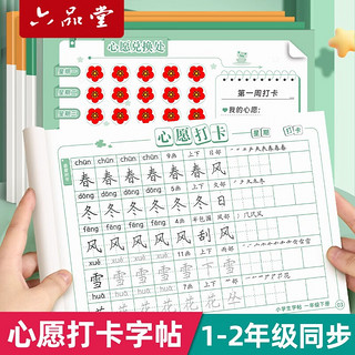 六品堂二年级上册字帖小心愿打卡练字帖每日一练人教版语文同步练习册