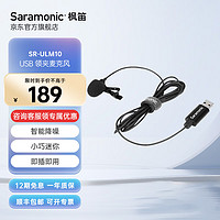 Saramonic 枫笛 SR-ULM10 电脑USB接口2米领夹麦克风 即插即用 游戏直播话筒 语音主播电竞