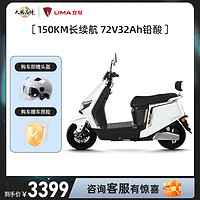 LIMA 立马电动车 H5电动摩托车家用高续航高速电瓶车72V32A长跑王电动二轮车 素雅白-72V32Ah铅酸