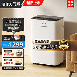 airx 气熙 除湿净化一体机/轻音抽湿机 手机遥控 18L/天 20-40㎡ D1