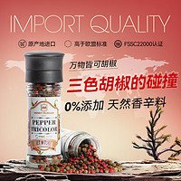 Henry Morgan 亨利摩根 三色胡椒研磨撒料40g