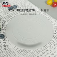 staub 珐宝 隔热垫硅胶餐垫锅垫餐垫餐桌垫盘子垫西餐桌垫防烫防滑垫 硅胶餐垫松露白20cm