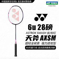 YONEX 尤尼克斯 羽毛球拍尤尼克斯全碳素单拍超轻成人进攻型专业训练比赛拍 天斧smash 粉紫 6u28磅