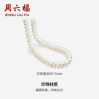 周六福S925银扣淡水珍珠项链女 扁圆 45cm 