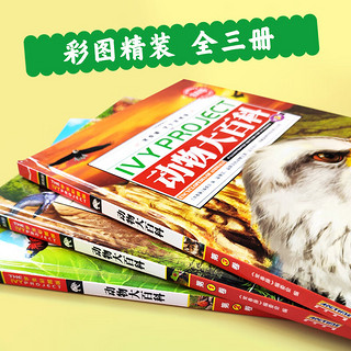 动物大百科 给孩子的课外阅读科普绘本  精装共3册