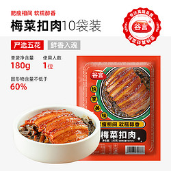 谷言 梅菜扣肉180g*10肥瘦相间软糯鲜香加热即食小碗菜快手菜方便