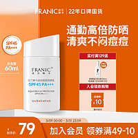 FRANIC 法兰琳卡 清透隔离防晒乳SPF45/PA+++60ml清爽不油腻防水防汗一年四季可用