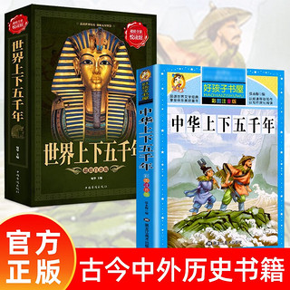 中华上下五千年+世界上下五千年