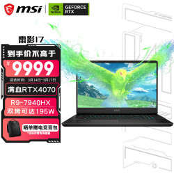 msi微星雷影17高性能电竞笔记本新r97940hx满血rtx407016g1tb25k240hz