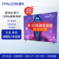 FFALCON 雷鸟 65英寸全面屏 120Hz高刷 HDMI2.1 3+32G游戏电视 鹏5