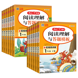 《小学语文阅读理解与答题模板》（23年春版、年级任选）