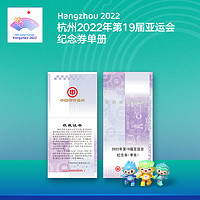 19TH ASIAN GAMES HANGZHOU 2022 杭州亚运会 2022年杭州第19届亚运会纪念券收藏品单册精致