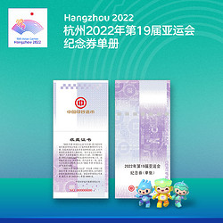 19TH ASIAN GAMES HANGZHOU 2022 杭州亚运会 2022年杭州第19届亚运会纪念券收藏品单册精致