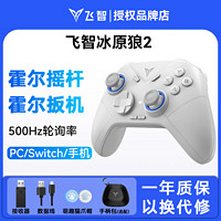 FLYDIGI 飞智 冰原狼2游戏手柄PC电脑无线蓝牙switch双人成行steam幻兽帕鲁