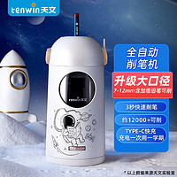 tenwin 天文 8188-7 全自动削笔机 太空银