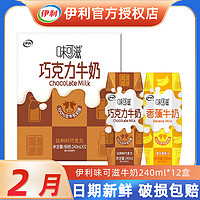 yili 伊利 味可滋香蕉巧克力牛奶240ml*12盒装营养牛奶饮品