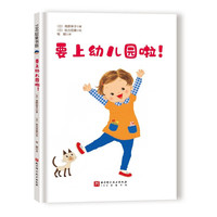 要上幼儿园啦 北京科学技术出版社幼儿园系列绘本